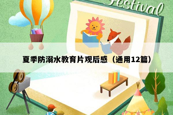 夏季防溺水教育片观后感（通用12篇）