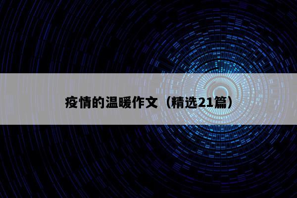 疫情的温暖作文（精选21篇）