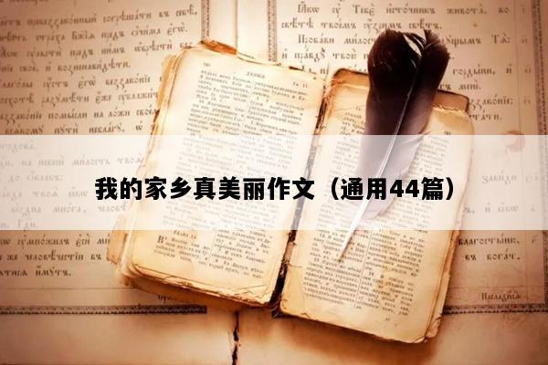 我的家乡真美丽作文（通用44篇）