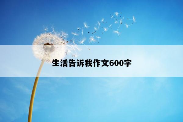 生活告诉我作文600字