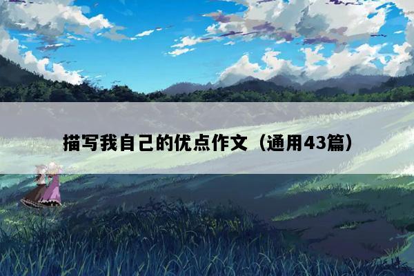 描写我自己的优点作文（通用43篇）