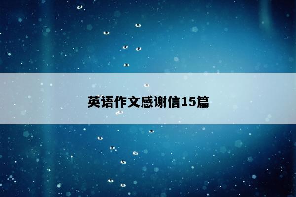 英语作文感谢信15篇