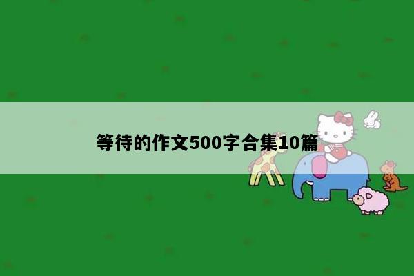 等待的作文500字合集10篇