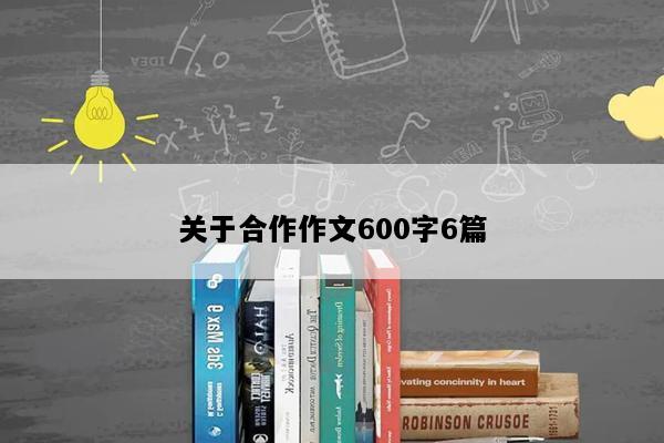 关于合作作文600字6篇
