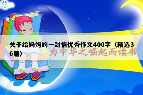 关于给妈妈的一封信优秀作文400字（精选36篇）