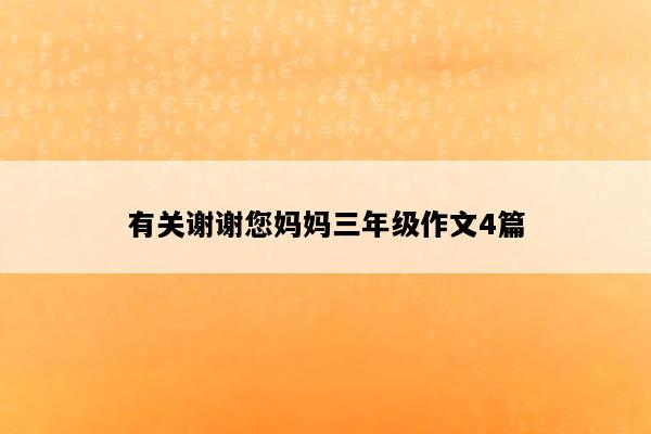 有关谢谢您妈妈三年级作文4篇
