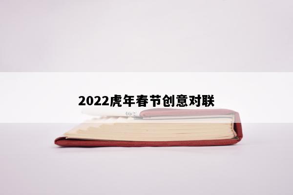 2022虎年春节创意对联