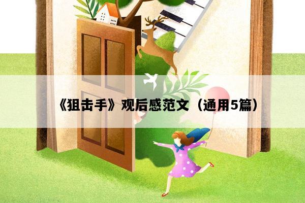 《狙击手》观后感范文（通用5篇）