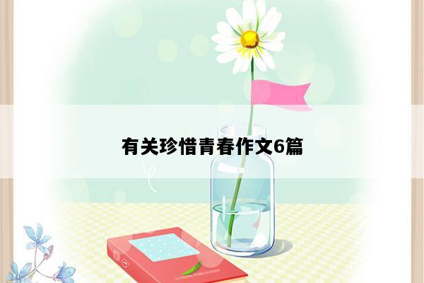 有关珍惜青春作文6篇