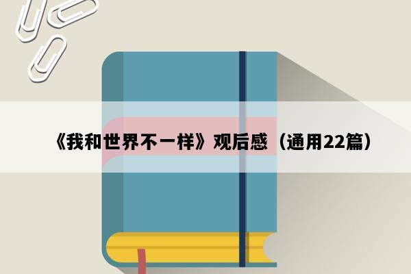《我和世界不一样》观后感（通用22篇）