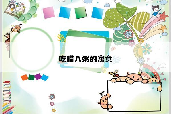 吃腊八粥的寓意