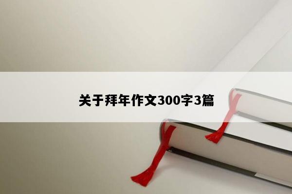 关于拜年作文300字3篇