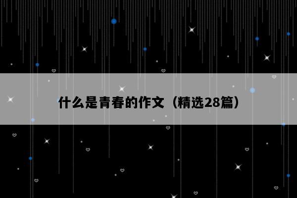 什么是青春的作文（精选28篇）