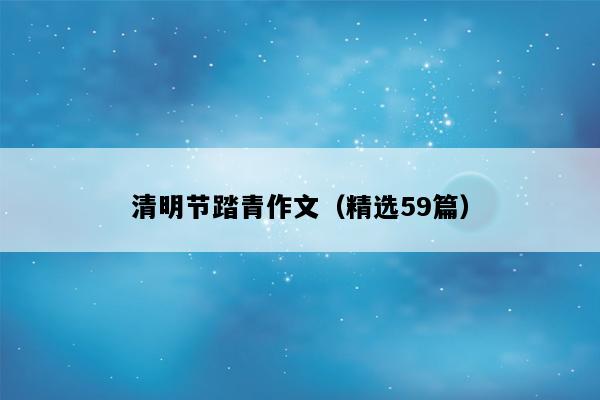 清明节踏青作文（精选59篇）