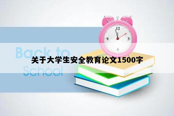 关于大学生安全教育论文1500字