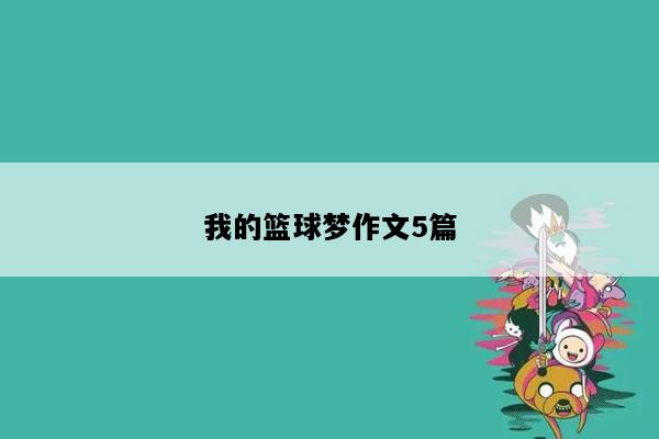 我的篮球梦作文5篇