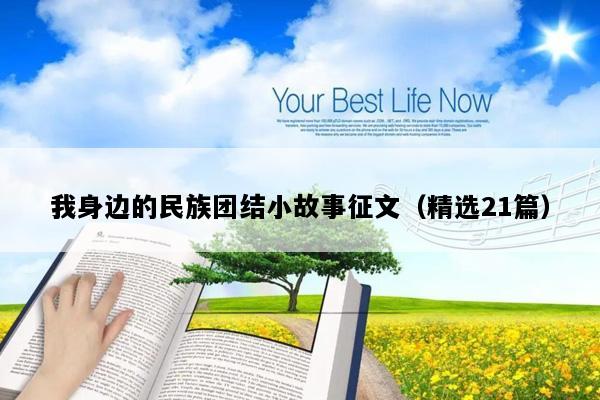 我身边的民族团结小故事征文（精选21篇）