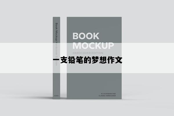 一支铅笔的梦想作文
