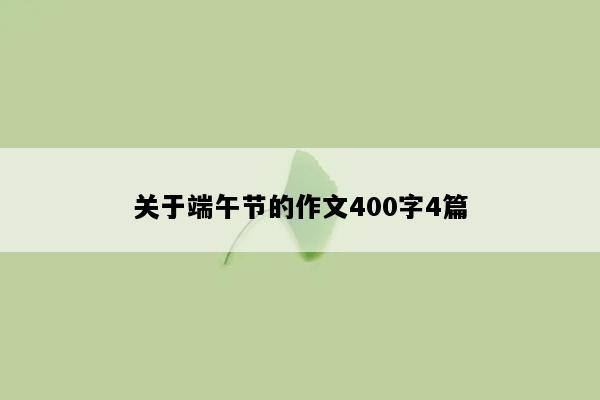 关于端午节的作文400字4篇