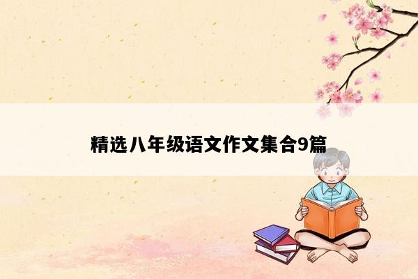 精选八年级语文作文集合9篇