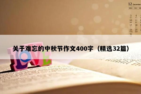 关于难忘的中秋节作文400字（精选32篇）