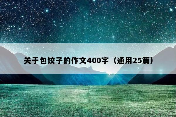 关于包饺子的作文400字（通用25篇）