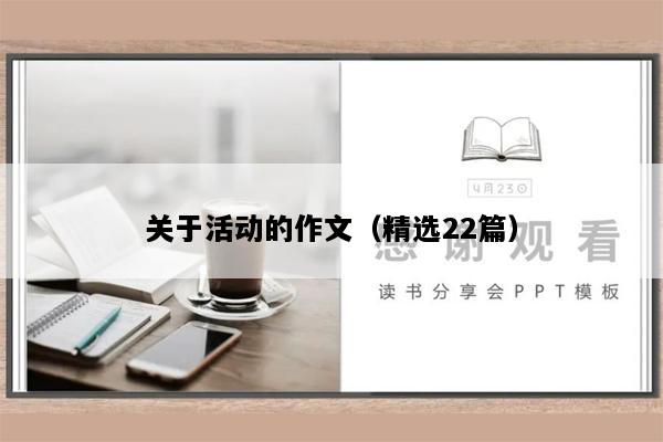 关于活动的作文（精选22篇）
