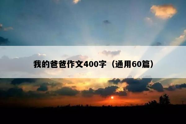 我的爸爸作文400字（通用60篇）