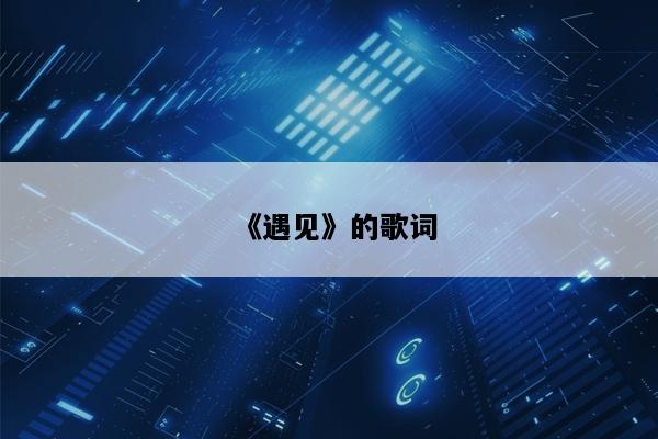 《遇见》的歌词