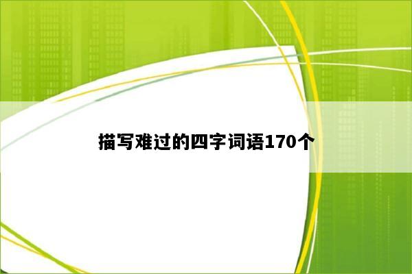 描写难过的四字词语170个