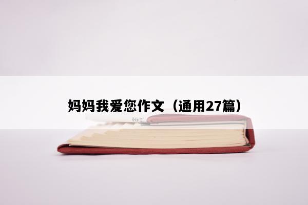 妈妈我爱您作文（通用27篇）