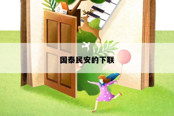 国泰民安的下联