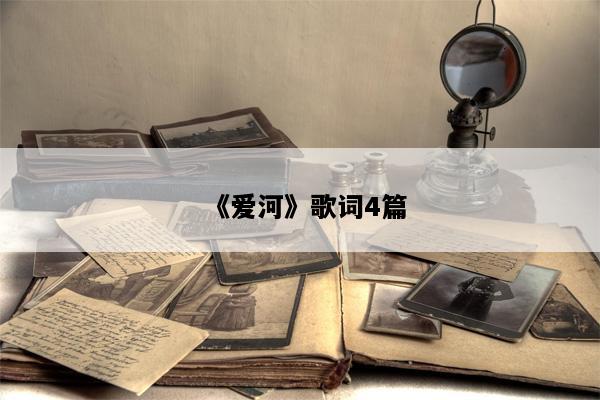 《爱河》歌词4篇
