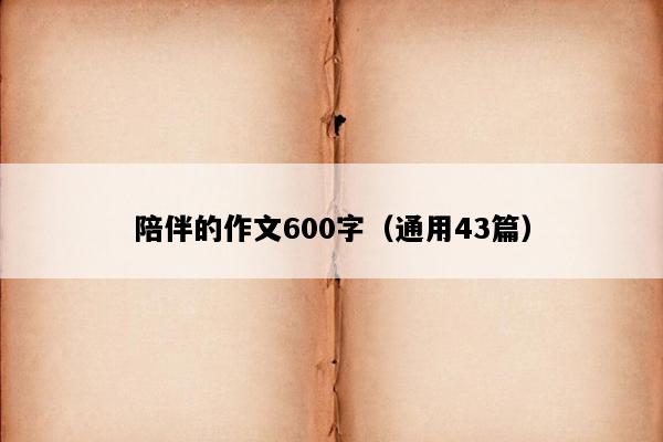 陪伴的作文600字（通用43篇）