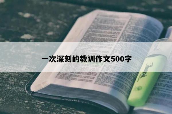 一次深刻的教训作文500字