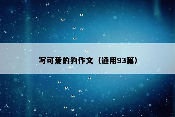 写可爱的狗作文（通用93篇）