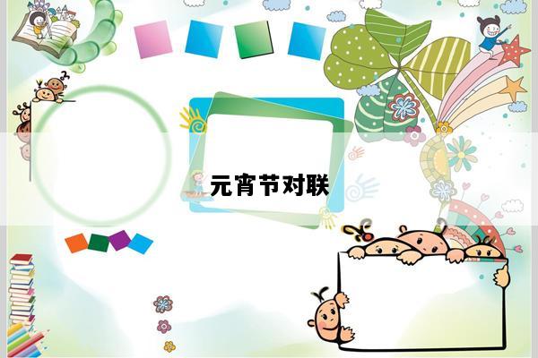 元宵节对联