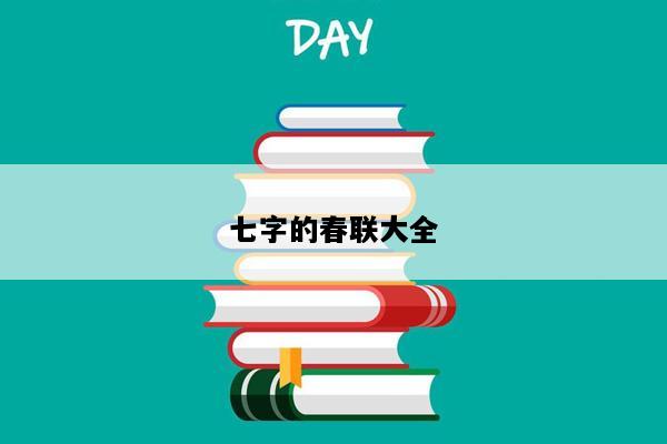 七字的春联大全
