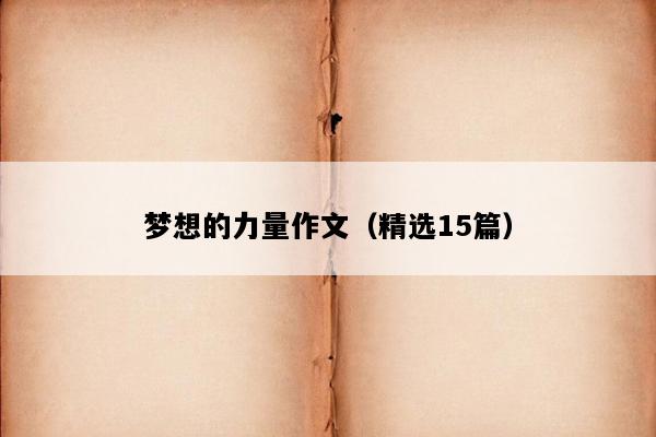梦想的力量作文（精选15篇）