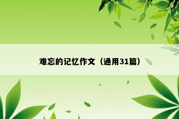 难忘的记忆作文（通用31篇）
