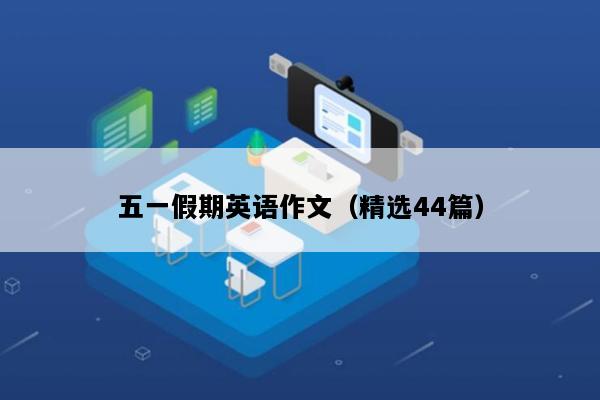 五一假期英语作文（精选44篇）