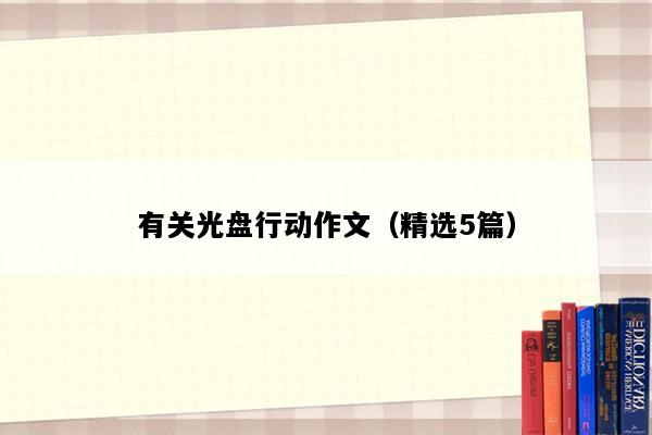 有关光盘行动作文（精选5篇）