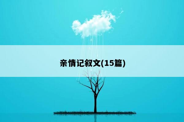 亲情记叙文(15篇)