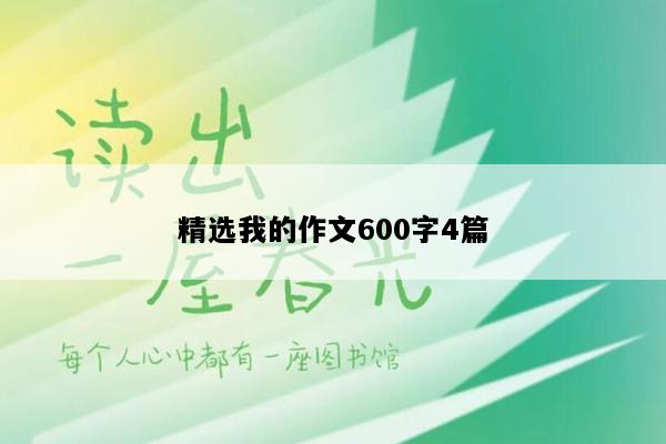 精选我的作文600字4篇