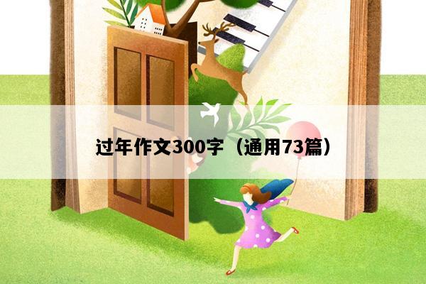 过年作文300字（通用73篇）