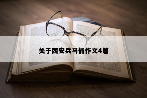 关于西安兵马俑作文4篇