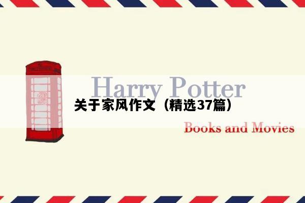 关于家风作文（精选37篇）