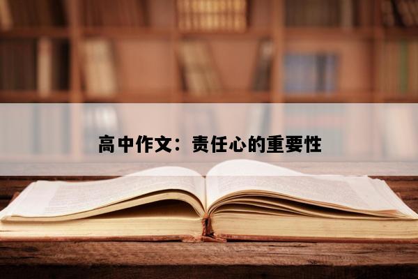 高中作文：责任心的重要性