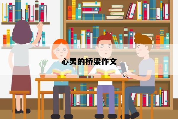 心灵的桥梁作文