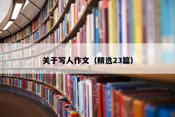 关于写人作文（精选23篇）